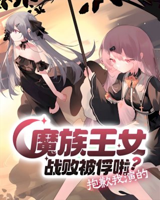The Demon Princess Was Defeated and Captured? Sorry, That's the Role I'm Playing